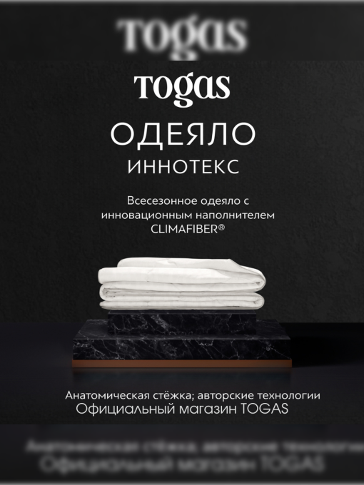 Одеяло Иннотекс (140х200) TOGAS модель 1014.00083 Фото