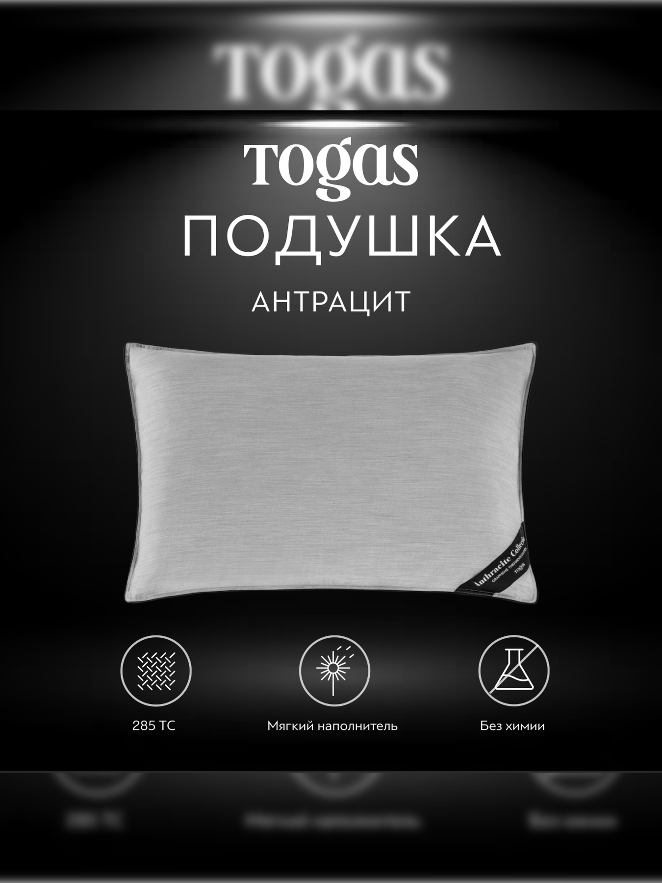 Подушка Антрацит TOGAS модель 1017.00100 Фото