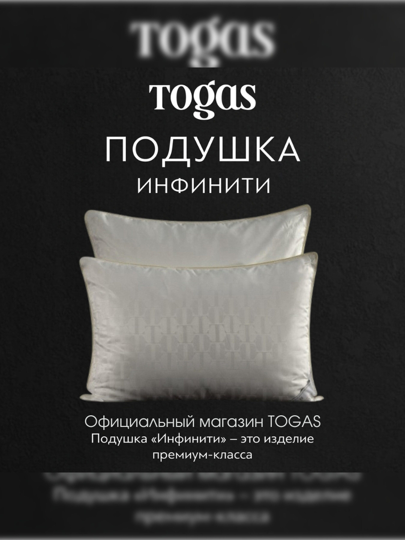 Подушка Инфинити TOGAS модель 20.05.22.0005 Фото