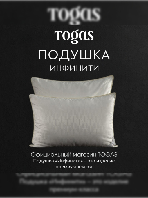 Подушка Инфинити TOGAS үлгі 20.05.22.0005 Фото