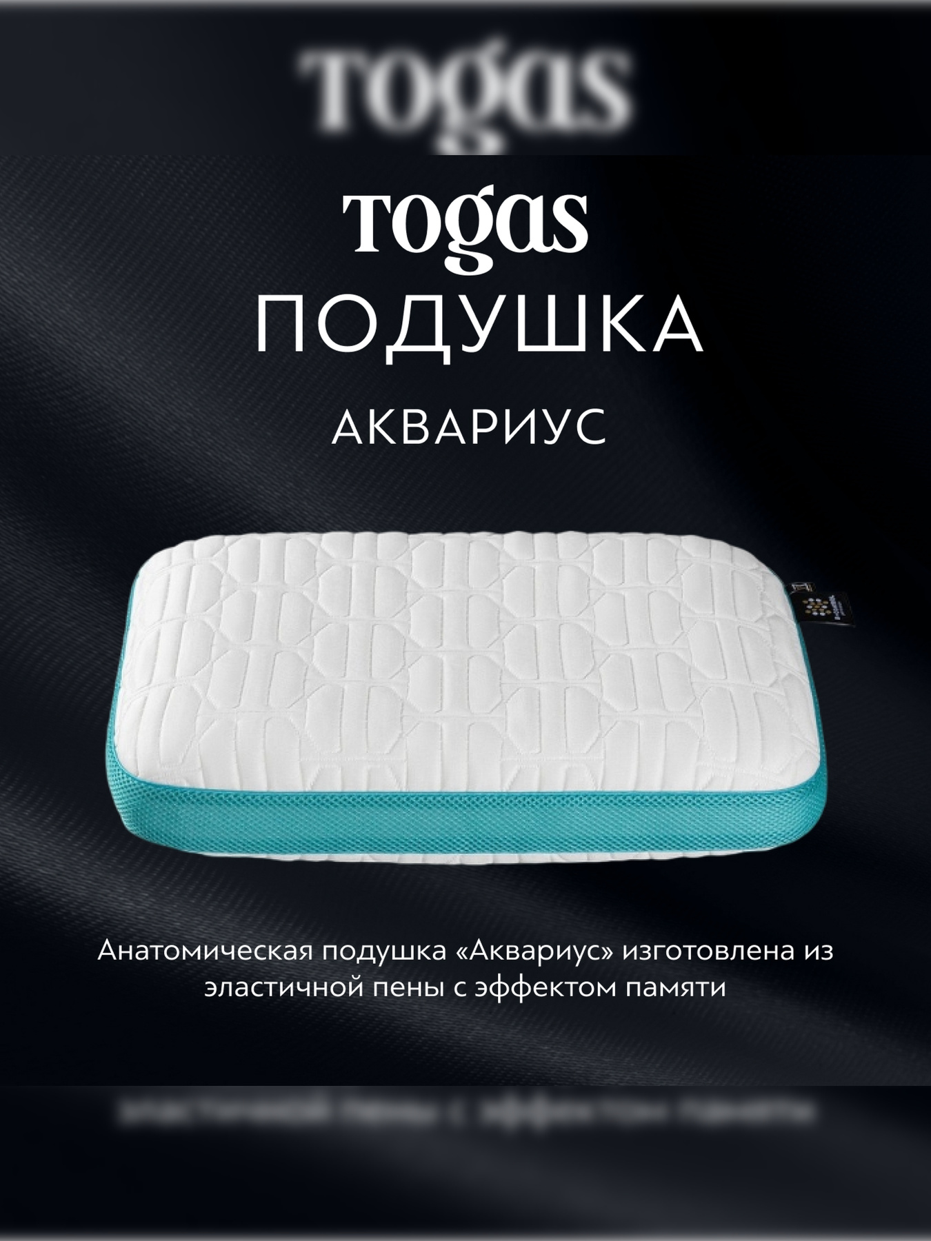 Подушка Аквариус TOGAS модель 1017.00411 Фото
