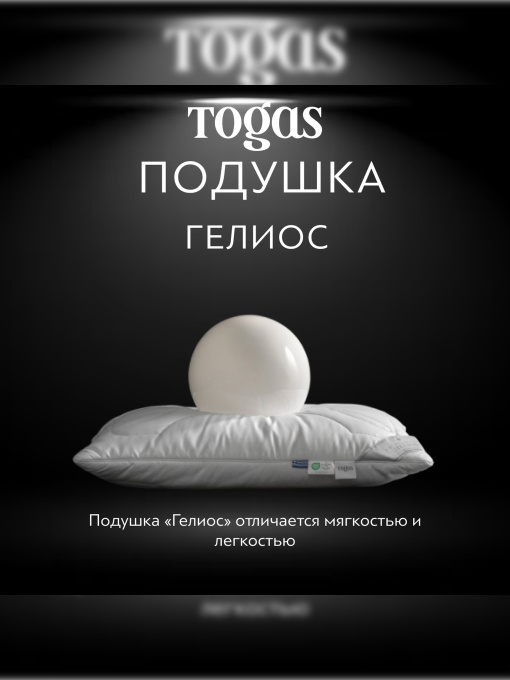 Подушка Гелиос TOGAS модель 20.05.18.0084 Фото