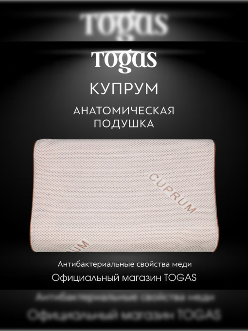 Подушка Купрум TOGAS модель 1017.00092 Фото