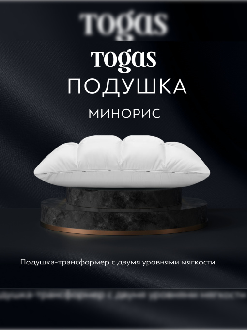Подушка Минорис TOGAS үлгі 1017.00254 Фото