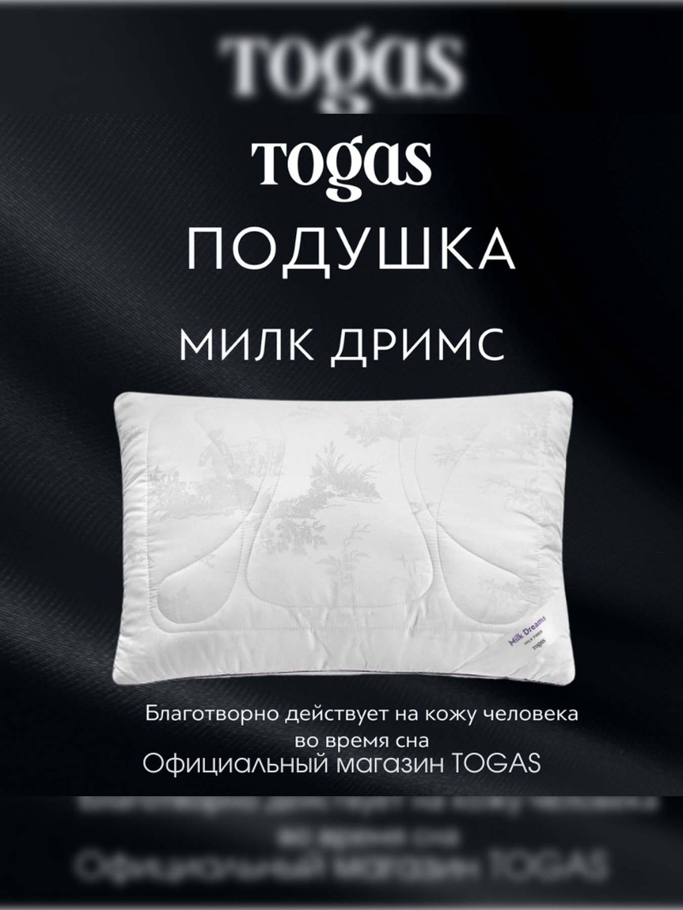 Подушка Милк Дримс TOGAS модель 20.05.37.0001 Фото