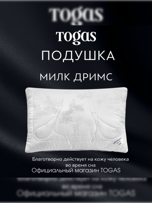 Подушка Милк Дримс TOGAS үлгі 20.05.37.0001 Фото