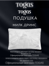 Подушка Милк Дримс TOGAS модель 20.05.37.0001 Фото