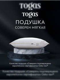 Подушка Соверен плотная TOGAS модель 1017.00093 Фото