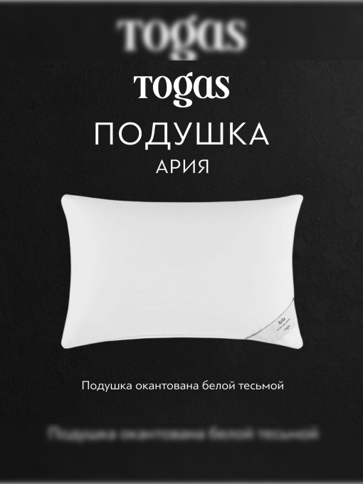 Подушка Ария TOGAS модель 20.05.19.0038 Фото