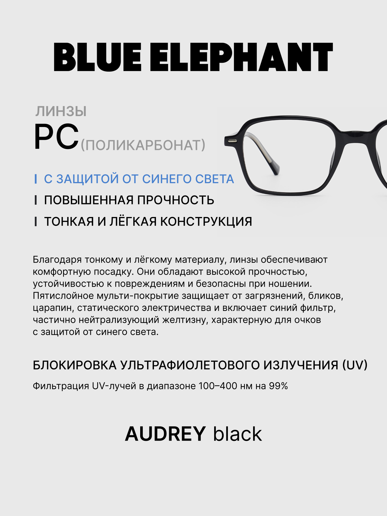Очки BLUE ELEPHANT AUDREY Black модель CP114398 Очки BLUE ELEPHANT AUDREY Black модель CP114398 Фото