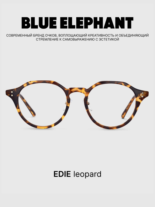 Очки BLUE ELEPHANT EDIE Leopard модель CP114416 Фото