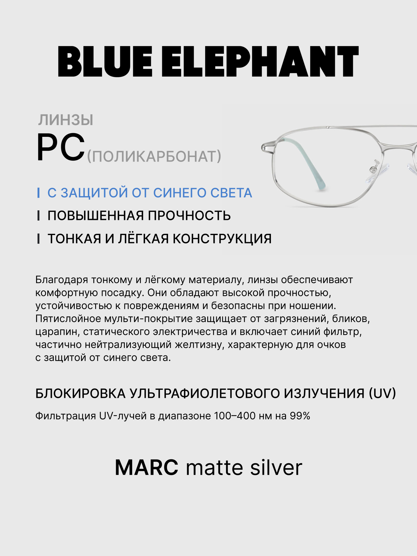 Очки BLUE ELEPHANT MARC Matte Silver модель CP114537 Очки BLUE ELEPHANT MARC Matte Silver модель CP114537 Фото